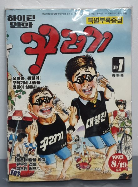 하이틴 만화 꾸러기 1993 창간호 / 만화