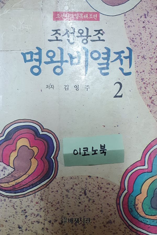 조선왕조 명 왕비열전 2 (조선왕조실록 태조편)