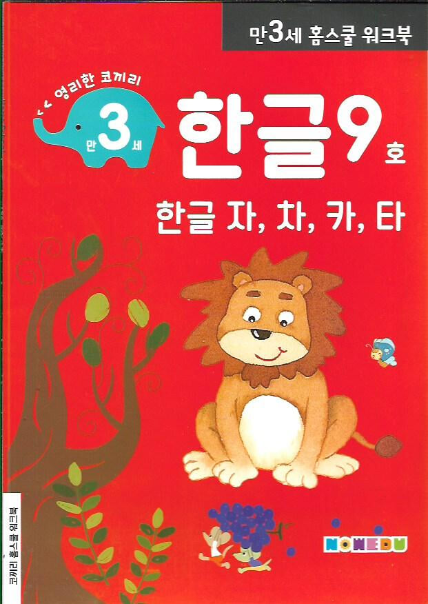 영리한 코끼리 한글 9호 만3세 (홈스쿨워크북)