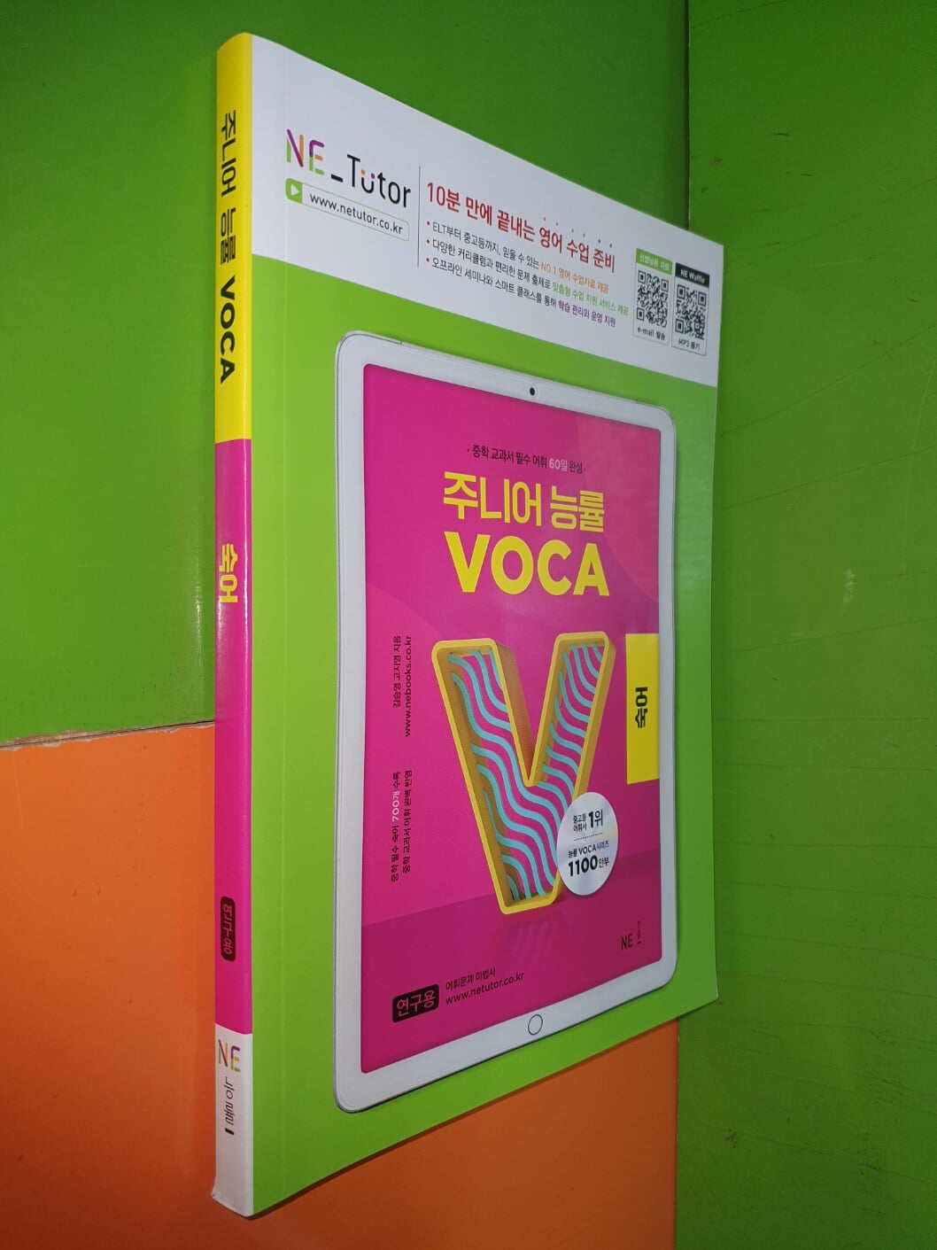 주니어 능률 VOCA 숙어 - 중학교과서 필수 어휘 60일 완성 (2023년/연.구.용으로 학생용과 동일/어휘암기장있음)