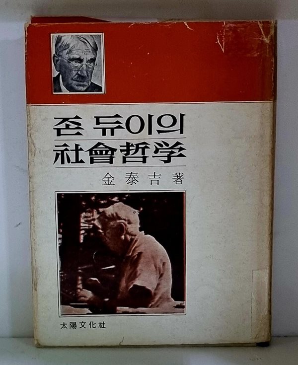 존 듀이의 사회철학 - 초판