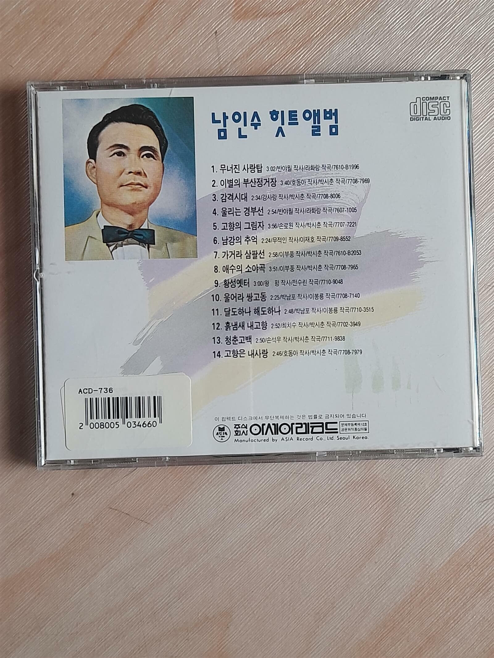 남인수 힛트 앨범 - 무너진 사랑탑 , 이별의 부산정거장
