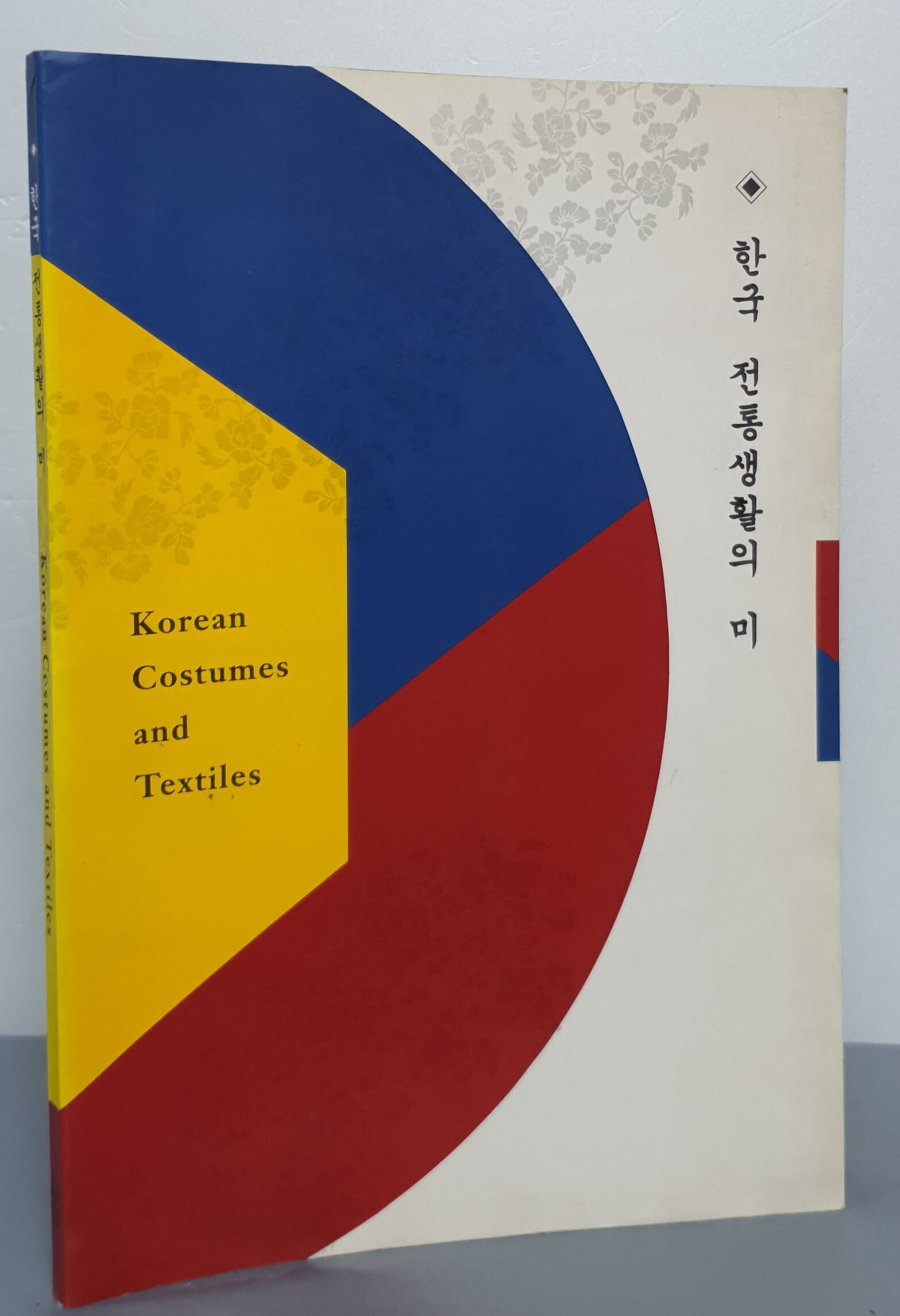 한국 전통생활의 미 Korean Costumes and Textiles