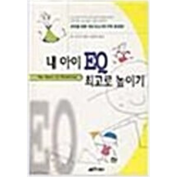 내 아이 EQ 최고로 높이기