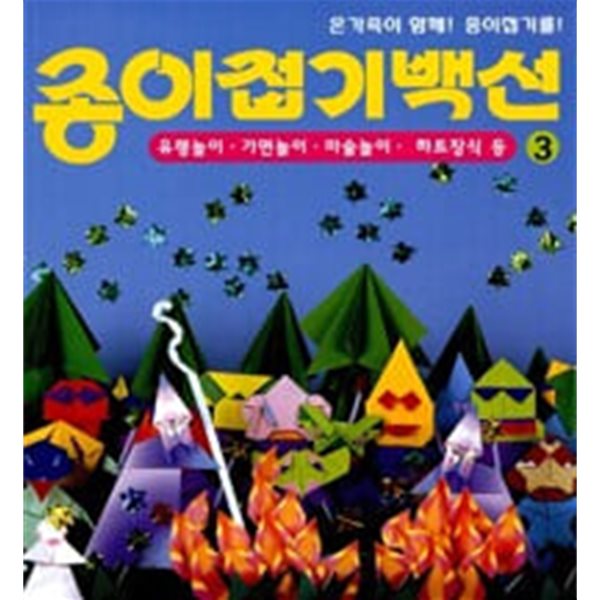 종이접기백선 3 (유령놀이,가면놀이,마술놀이,하트장식)