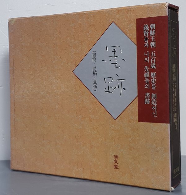 묵적(서간,시고,기타)-조선왕조 오백세역사를 창조하신 의현들과 나의 선조들의 서적