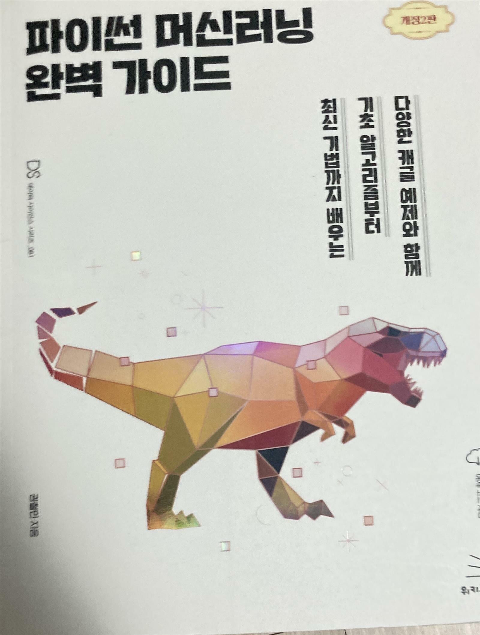 파이썬 머신러닝 완벽 가이드