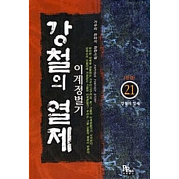 강철의 열제 1-21 완 // 강철의열제 2부 1-12 완 /// 계웅삼 전기 1-6 완 /총 39 권 /큰책 / **** 판타지 장편소설*********** 북토피아