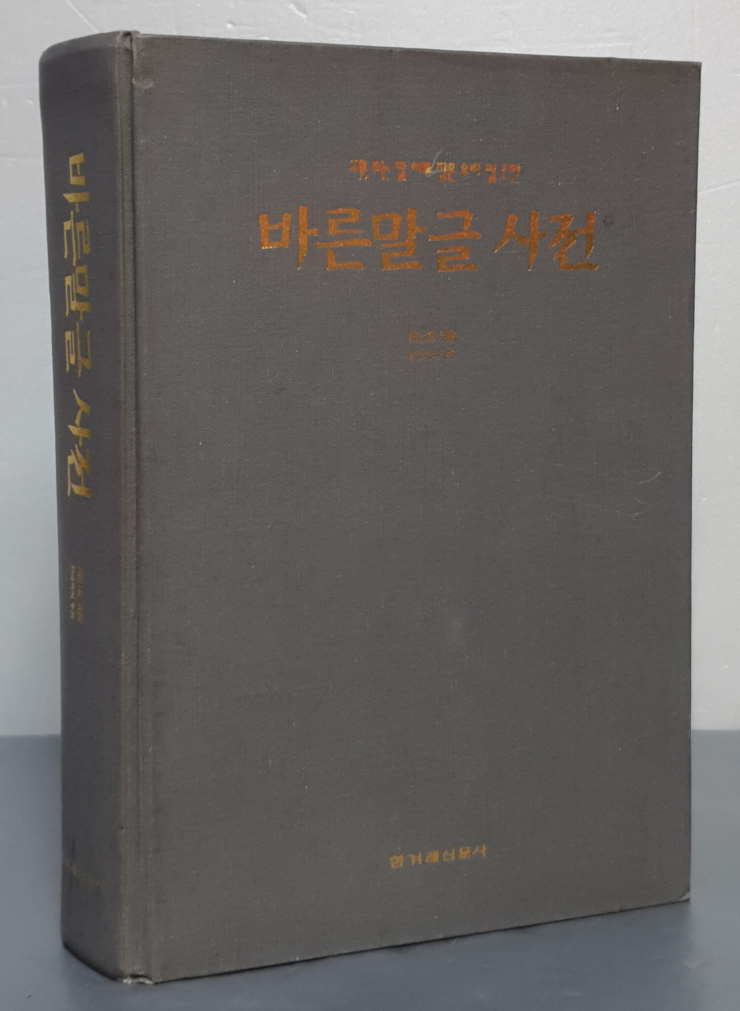 바른말글 사전