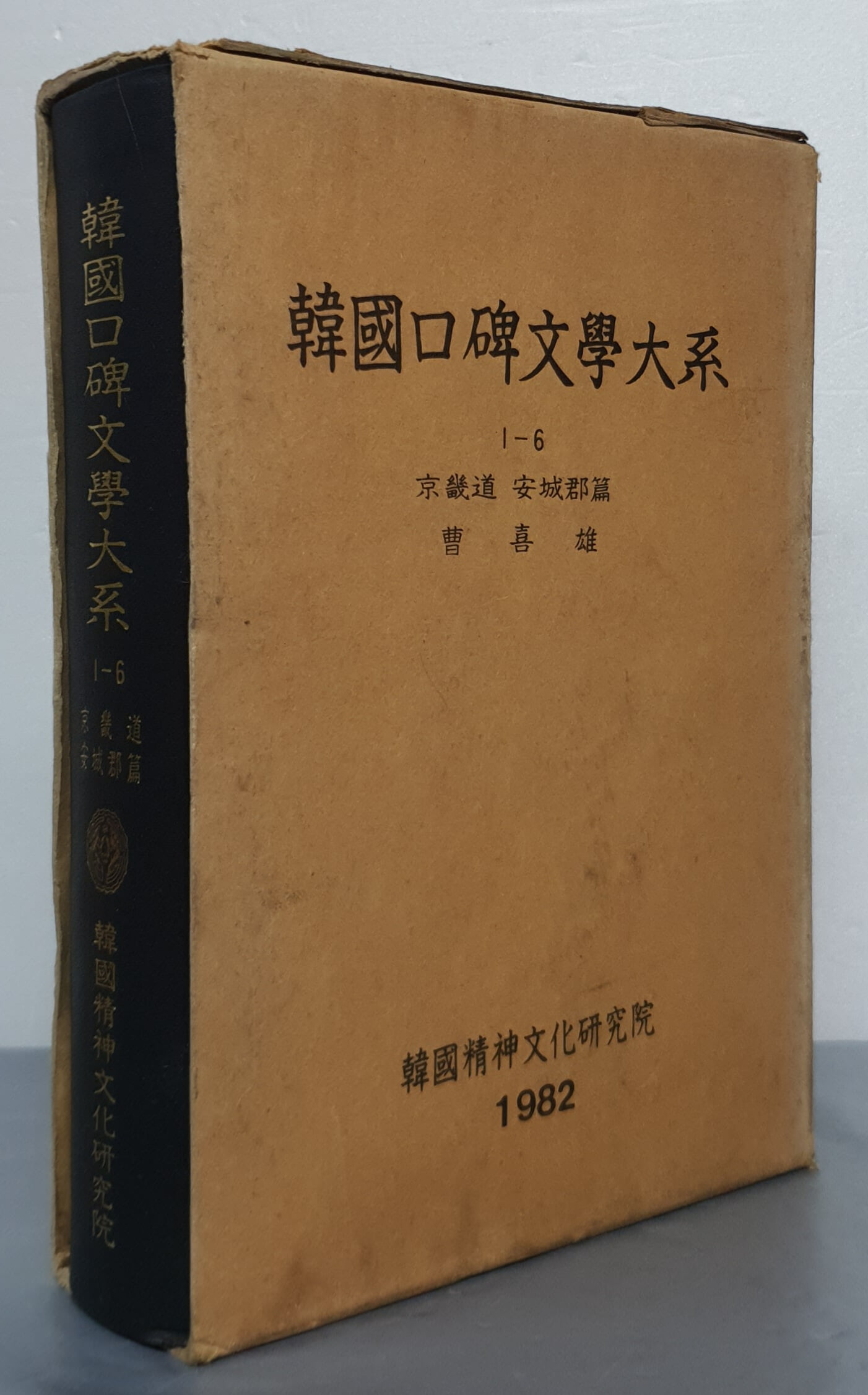 韓國口碑文學大系 한국구비문학대계 1-6 경기도 안성군편 