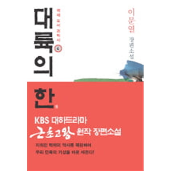 대륙의 한 4 - 백제 요서 경락사