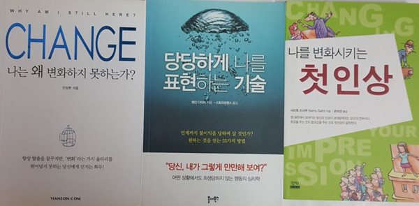 나를 변화시키는 첫인상 + CHANGE 나는 왜 변화하지 못하는가? + 당당하게 나를 표현하는 기술