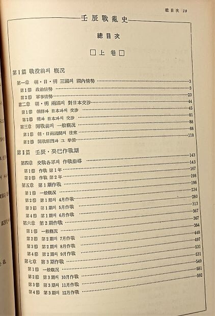 임진전란사(壬辰戰亂史) -1974년 증보개정판- (상),(중),(하)세트- 이형석 著- 192/262/115, 1879쪽-