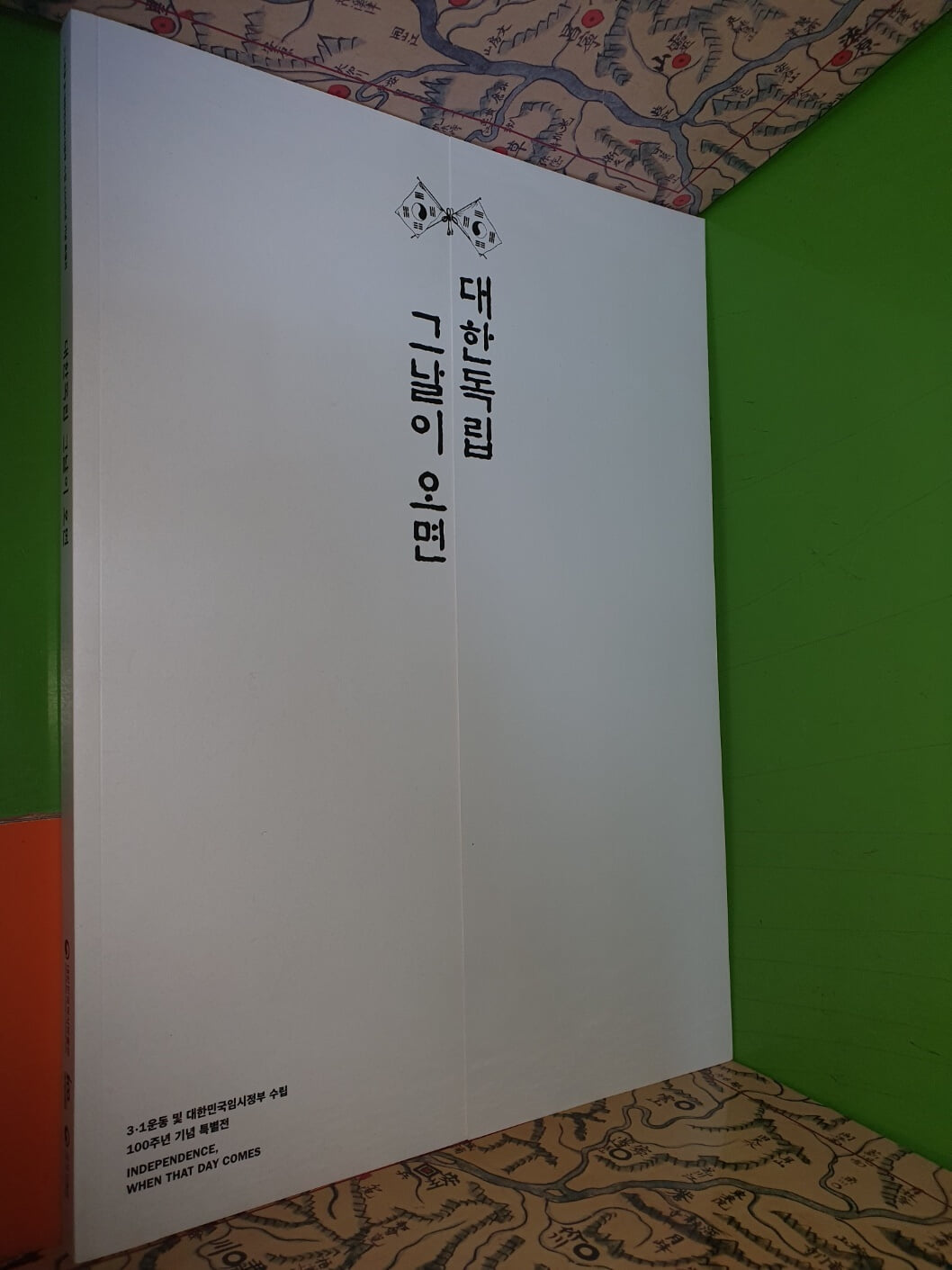 대한독립 그날이 오면 - 3.1운동 및 대한민국임시정부 수립 100주년 기념 특별전