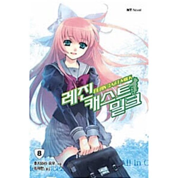 레진 캐스트 밀크 1~8 +외전1.2 (전10권)