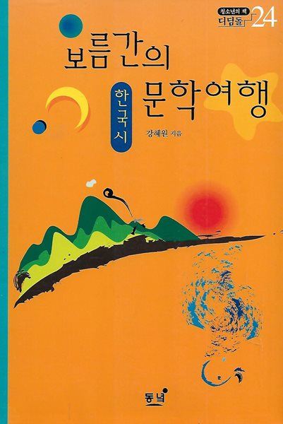 강혜원 평론(2쇄) - 보름간의 문학여행(한국시)