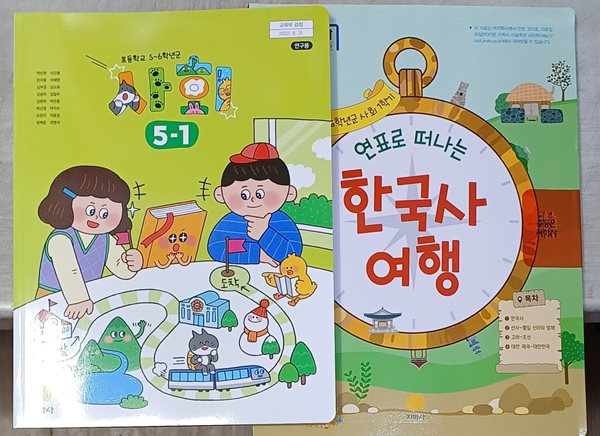 초등학교 사회 5-1 연구용 교과서+ 한국사 연표( 총2권 /2024 /연.구.용/설명달려있음)