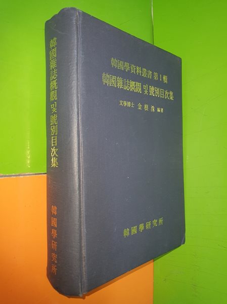 한국학자료총서 제1집 - 한국잡지개관 및 호별목차집 (1988년재판/한국학연구소)