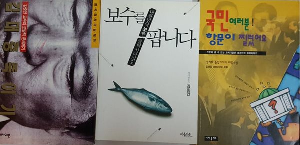 보수를 팝니다 + 국민 여러분! 항문이 찔렸어요 + 김대중 죽이기