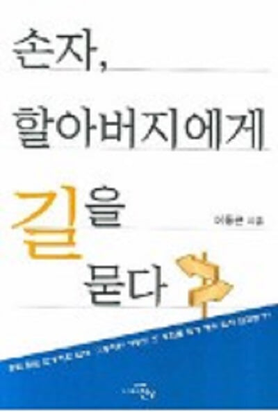 손자, 할아버지에게 길을 묻다