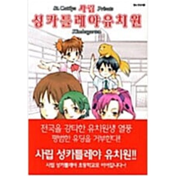 사립 성카틀레야 초등학교 1-2+유치원