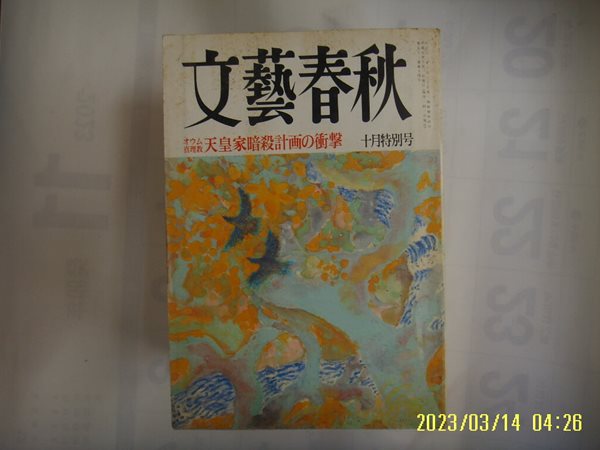 문예춘추. 일본판 / 문예춘추 文藝春秋 1995.10월호 ,,, 眞理敎 天皇家暗殺計劃 衝擊 -부록없음. 사진. 꼭 상세란참조