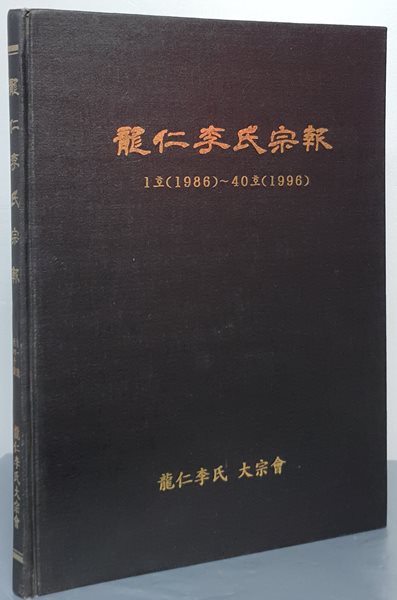 용인이씨종보 - 1호(1986)~40호(1996)