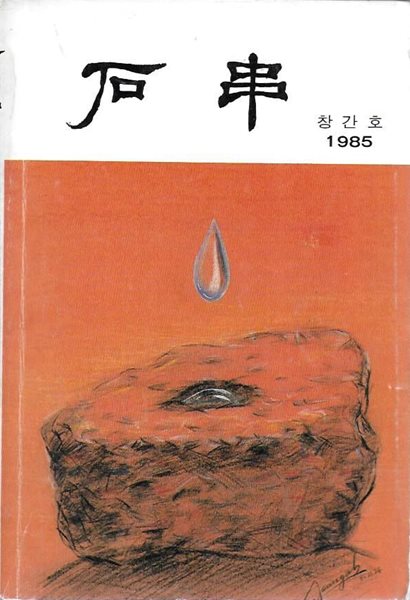 석관 창간호 (1985) : 석관고등학교 교지