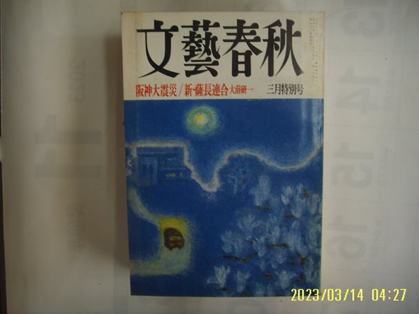 문예춘추. 일본판 / 문예춘추 文藝春秋 1995.3월호 阪神大震災 ... -부록없음. 사진. 꼭 상세란참조