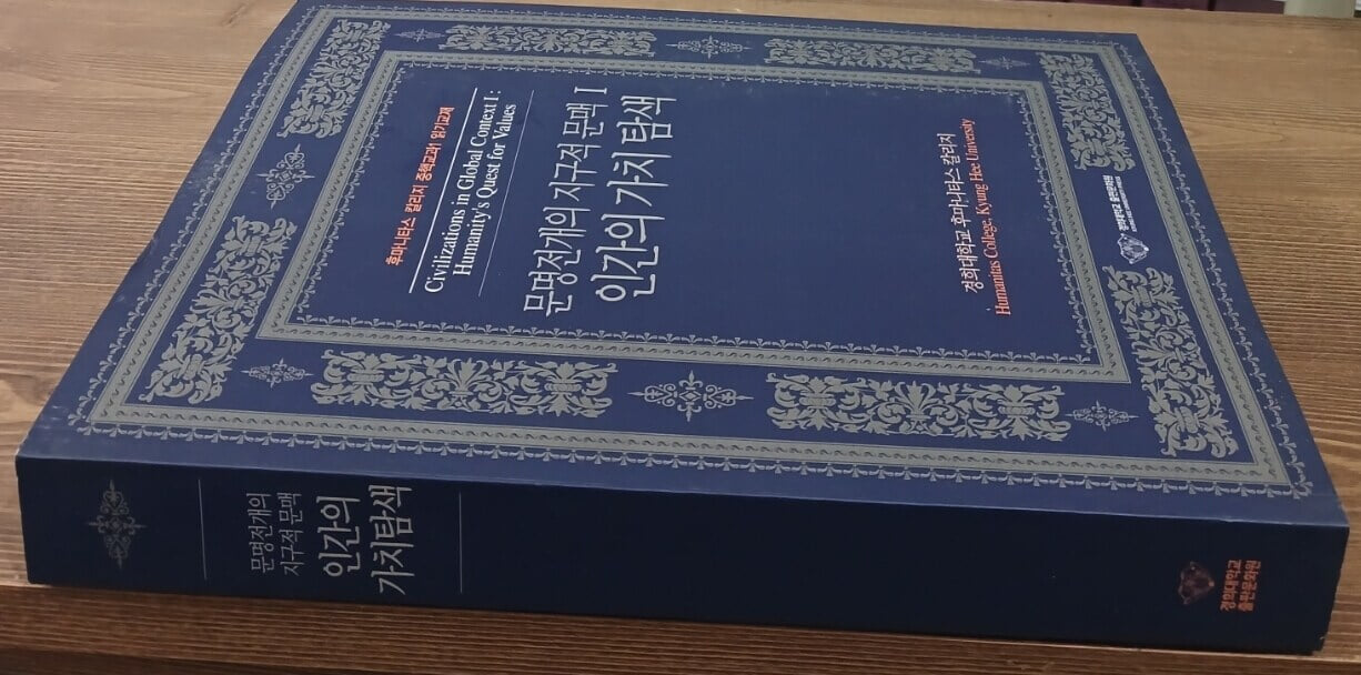 문명전개의 지구적 문맥 1 - 인간의 가치 탐색