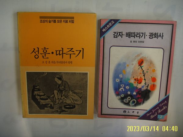 고성훈 지음. 김동인 단편집 / 우리출판사. 삼중당 2권 / 성훈 따주기. 감자 배따라기 광화사 -꼭 상세란참조