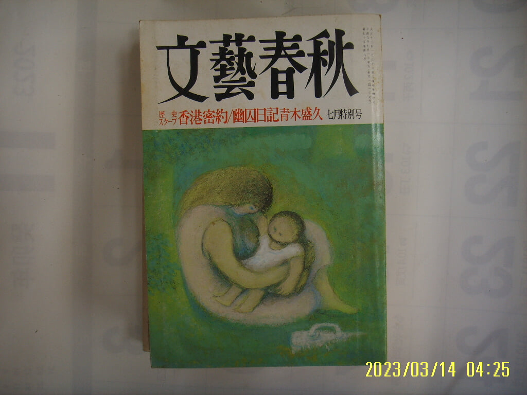 문예춘추. 일본판 / 문예춘추 文藝春秋 1997.7월호 歷史 ,,, 香港密約 ... -부록없음. 사진. 꼭 상세란참조