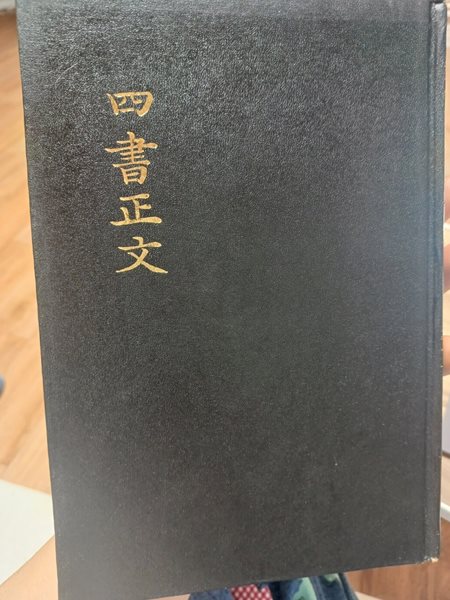 사서정문(四書正文)