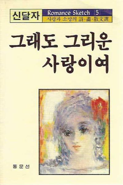 그래도 그리운 사랑이여 : 신달자