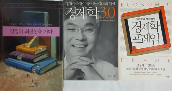 경제학 프레임 + 경제학 3.0 + 경영의 최전선을 가다