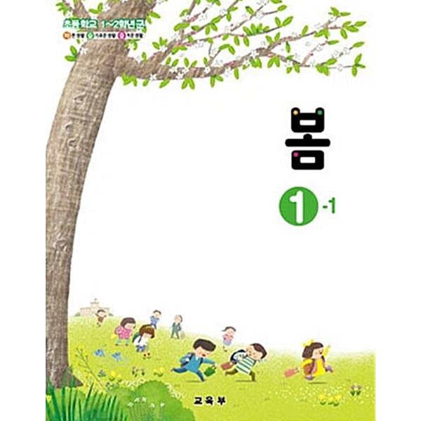 초등학교 1~2학년군 봄 1-1