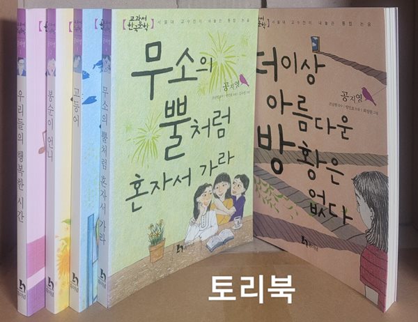 교과서 한국문학 공지영 5권 세트