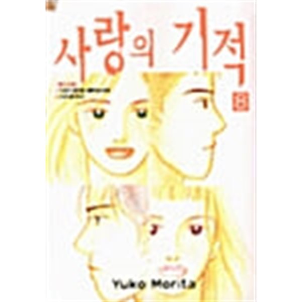 사랑의 기적 1-8