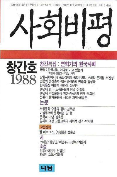 사회비평 창간호 (1988)