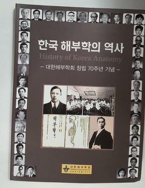 한국 해부학의 역사 -대한해부학회 창립 70주년 기념 /(하단참조)