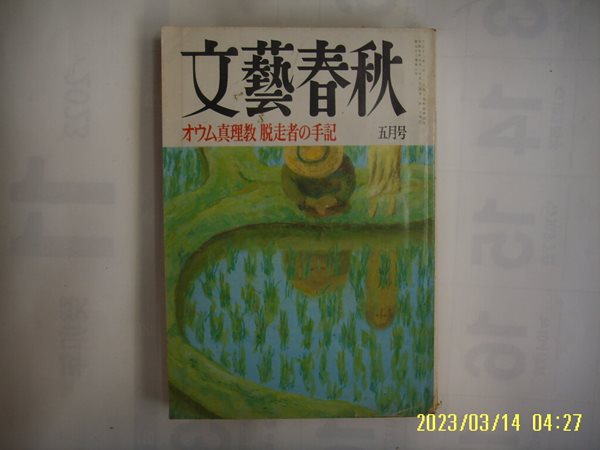 문예춘추. 일본판 / 문예춘추 文藝春秋 1995.5월호 ,,, 眞理敎 脫走者 手記 -부록없음. 사진. 꼭 상세란참조