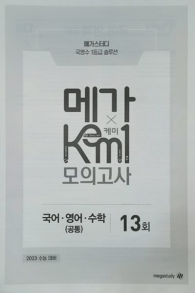 메가 케미 모의고사 13회 KEM1