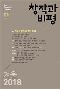 창작과 비평 182호 - 2018.겨울