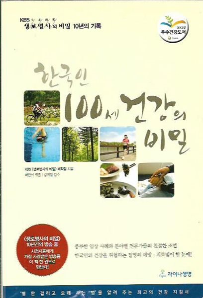 한국인의 100세 건강의 비밀