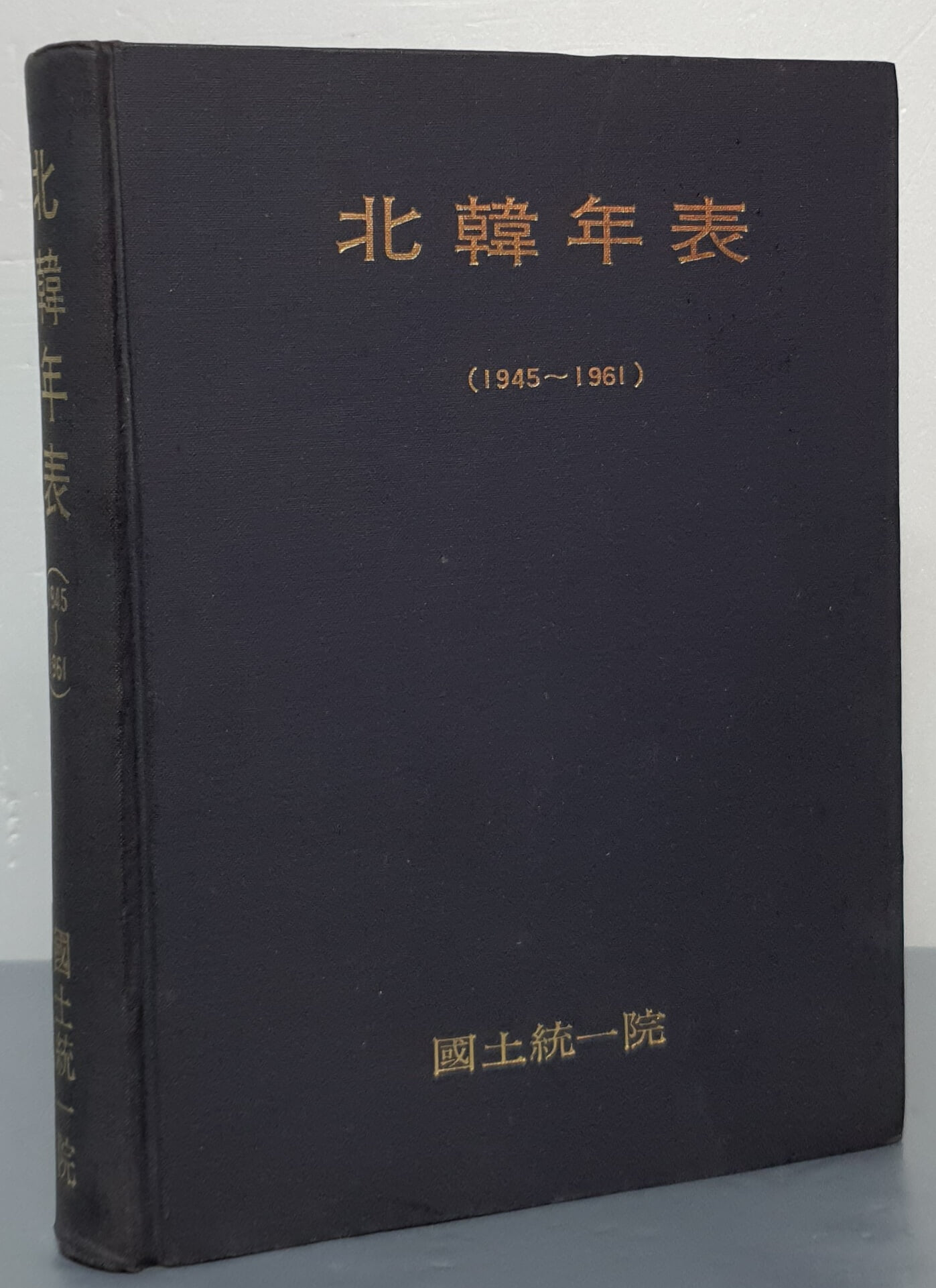 北韓年表 북한연표 1945~1961