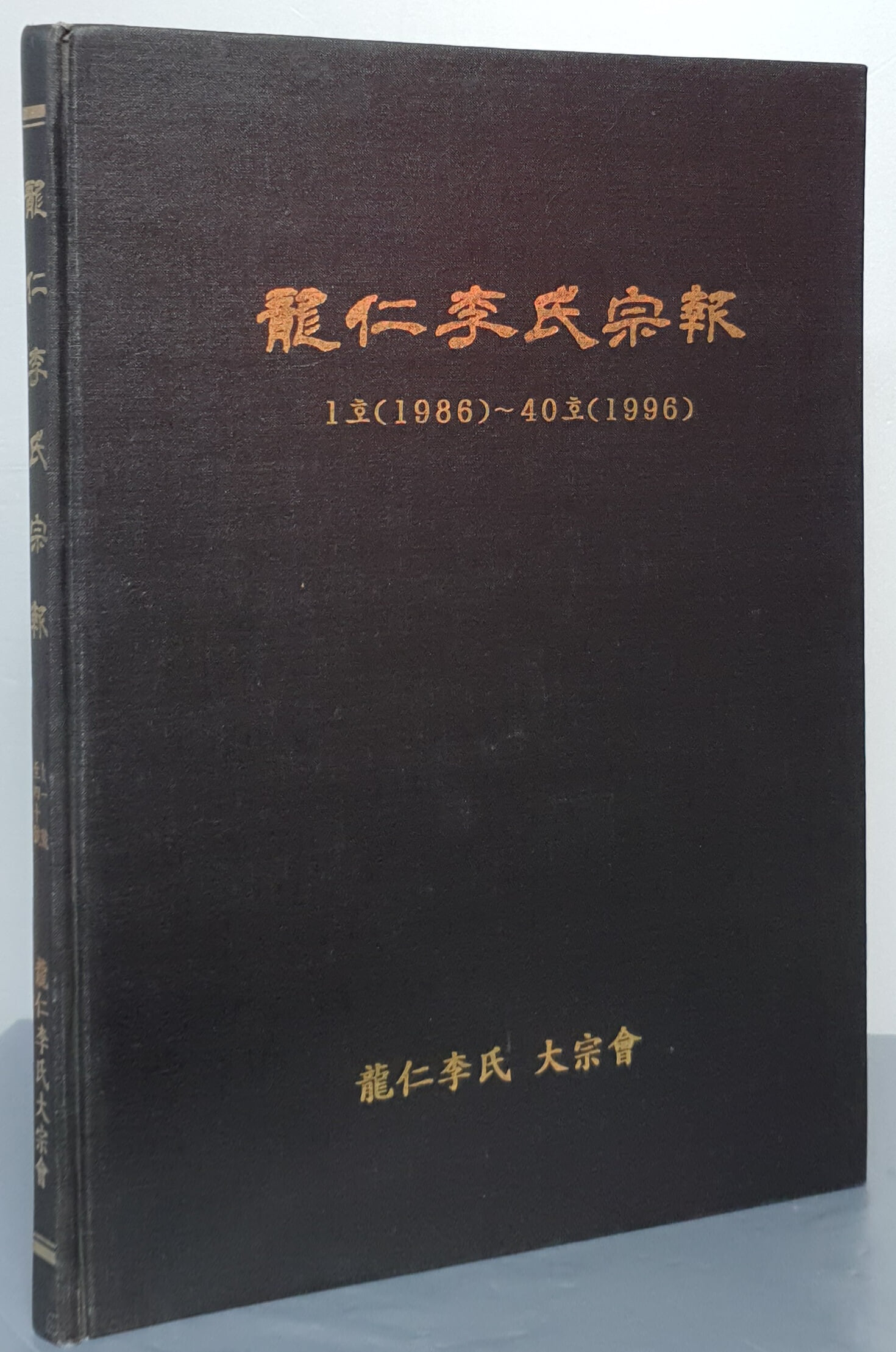 용인이씨종보 - 1호(1986)~40호(1996)