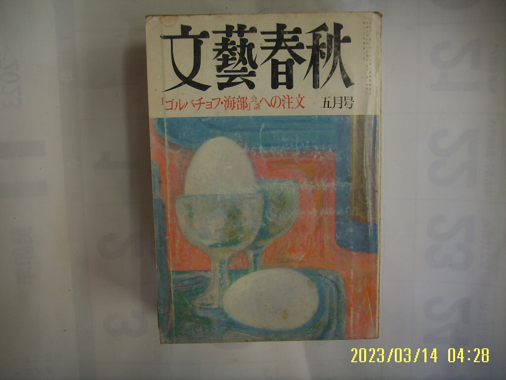 문예춘추. 일본판 / 문예춘추 文藝春秋 1991.5월호 ... 海部 會談 注文 -부록없음. 사진. 꼭 상세란참조