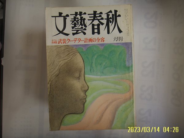 문예춘추. 일본판 / 문예춘추 文藝春秋 1995.6월호 ,,, 眞理敎 武裝 ,,,,, 計劃 全容 -부록없음. 사진. 꼭 상세란참조