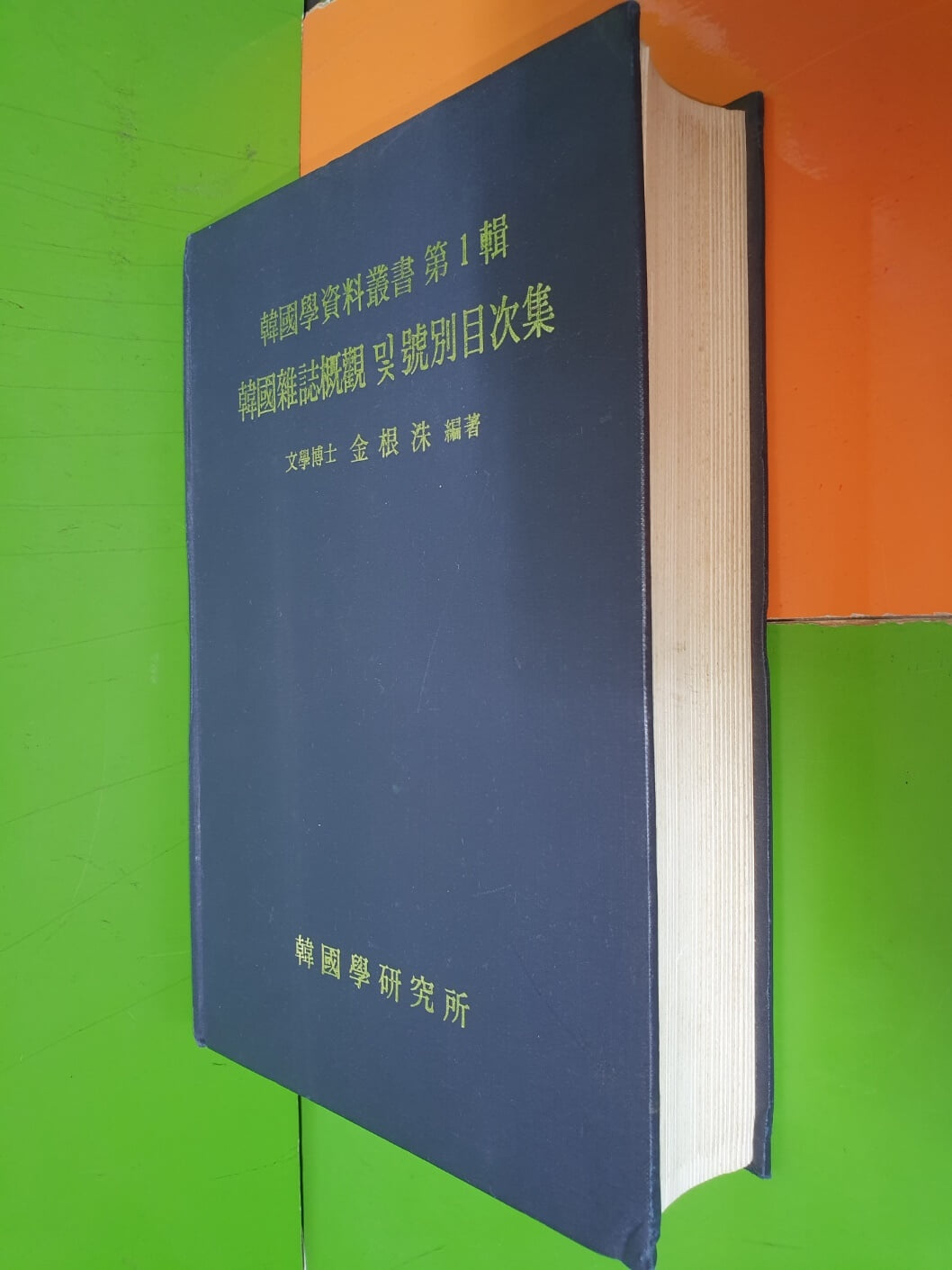 한국학자료총서 제1집 - 한국잡지개관 및 호별목차집 (1988년재판/한국학연구소)