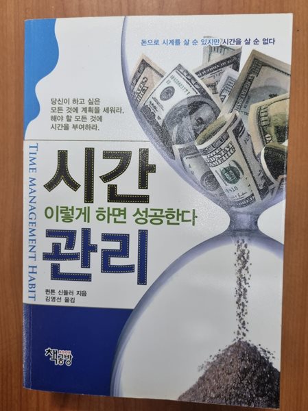 시간관리 이렇게 하면 성공한다 [돈으로 시계는 살 순 있지만 시간은 살 순 없다]